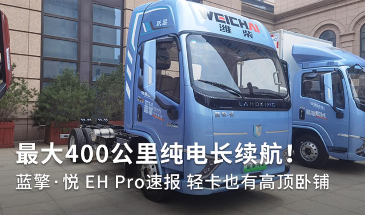 400 km pure battery life! Lan Qing yue EH Pro express