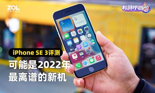 [Expected evaluation] iPhone SE 3 evaluation: It may be the most outrageous new machine in 2022.
